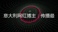 意大利网红博主：传播最真实的中国
，“撸起袖子加油干”