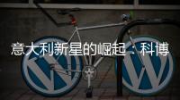 意大利新星的崛起�：科博利让德约科维奇惊出一身冷汗