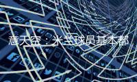 意天空	：米兰球员基本都在内洛留宿，三餐有严格时间安排