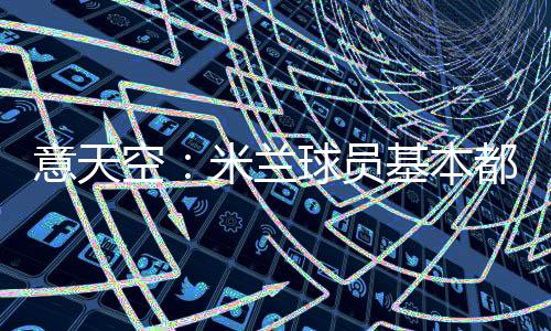 在球场上要全力以赴