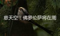 意天空：佛罗伦萨将在周六官宣皮奥利，他会在周日抵达