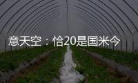 意天空
�：恰20是国米今夏转会运作的关键	，若没离队将维持现有配置