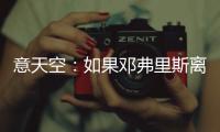 意天空	
：如果邓弗里斯离队，国米有意维罗纳边后卫杰克逊