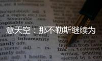 意天空：那不勒斯继续为引进卢卡努力，寻求与乌迪内斯达最终协议