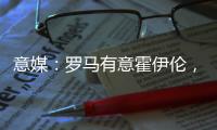 意媒	：罗马有意霍伊伦
，若他离队曼联将寻求引进弗拉霍维奇