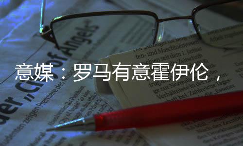 如果最终霍伊伦离队