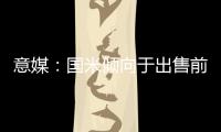 意媒：国米倾向于出售前锋塔雷米
，要价1000万欧元