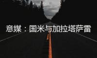 意媒	
：国米与加拉塔萨雷酝酿球员交换，蓝黑军团有意伊尔马兹