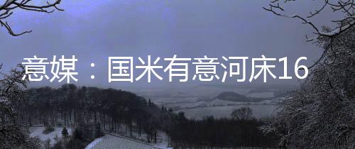 河床国米已经组建了U23队