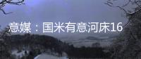 意媒
：国米有意河床16岁中场斯卡拉托，想签下他为国米U23踢球