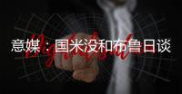 意媒�：国米没和布鲁日谈妥斯坦科维奇的转会费以及交易条件
