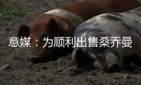意媒：为顺利出售桑乔曼联准备大幅降价�，尤文持续关注或重燃兴趣
