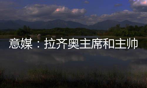 拉齐奥俱乐部由于财政问题