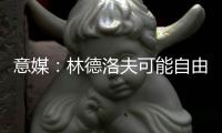 意媒：林德洛夫可能自由转会加盟佛罗伦萨，德赫亚在推动此事