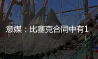 意媒：比塞克合同中有1.2亿欧解约金，国米能获得更高收益