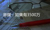 意媒
：如果有3500万+500万奖金报价
，帕尔马可能放走莱昂尼