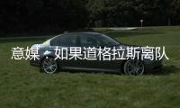 意媒：如果道格拉斯离队，尤文有意1000万欧签莱斯特城中场恩迪迪