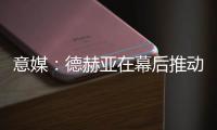 意媒：德赫亚在幕后推动林德洛夫免签加盟佛罗伦萨