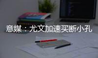 意媒：尤文加速买断小孔塞桑，2500万欧可完成交易