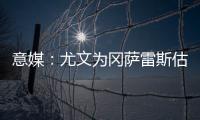 意媒：尤文为冈萨雷斯估价2500万欧，希望卖他回收资金