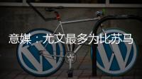 意媒�：尤文最多为比苏马报价1000万欧，热刺想尽快出售他