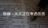 意媒	
：尤文正在考虑改善中场，目标为扎卡或尤尔曼德