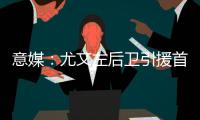 意媒	
：尤文左后卫引援首选塔瓦雷斯，拉齐奥要价不低于3500万欧