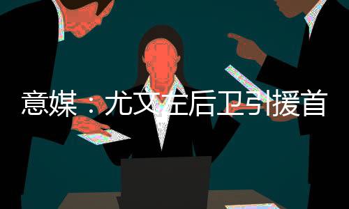 拉齐奥要价不低于3500万欧