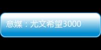 意媒：尤文希望3000万欧卖冈萨雷斯�，正在等待沙特俱乐部报价