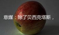 意媒
�：除了贝西克塔斯
，富勒姆和诺丁汉森林也有意国米前锋塔雷米