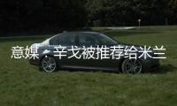 意媒：辛戈被推荐给米兰，摩纳哥要价或超过2000万欧