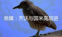 意媒：齐沃与国米高层进行了两小时会谈�	
，对夏窗进行全面规划