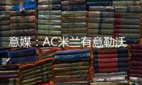 意媒：AC米兰有意勒沃库森前锋博尼法斯，预计转会费不会太高