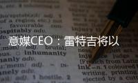 意媒CEO�：雷特吉将以7000万欧元加盟胡拜尔库迪西亚