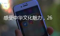 感受中华文化魅力，26国留学生齐聚珠海“过暑假”