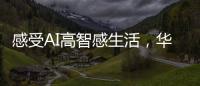 感受AI高智感生活，华为人车家全场景互联亮相AWE2025