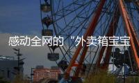 感动全网的“外卖箱宝宝”7岁了
，父亲带着她现场为苏超加油：常州的笔画找回来了