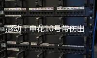 感动	！申花10号带伤出征6月比赛 他能改写北京国安客场连败尴尬