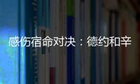 感伤宿命对决：德约和辛纳	，将在温网半决赛对阵不同时期的自己
