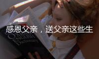 感恩父亲
，送父亲这些生活家电吧!