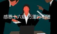 感恩十六载 万里行相随！2025年三一重机&三一装载服务万里行，正式出征！