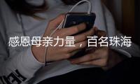 感恩母亲力量，百名珠海环卫女工日月贝旁拍摄留影