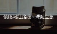 慎爬网红路线	！珠海应急志愿者在凤凰山安装65块安全路牌