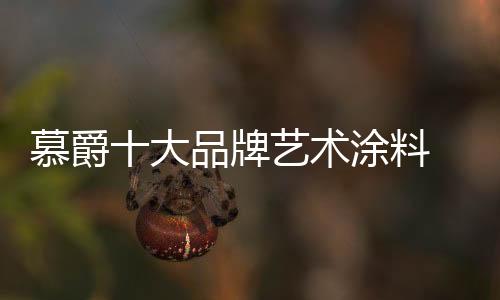 配备了艺术涂料效果色彩