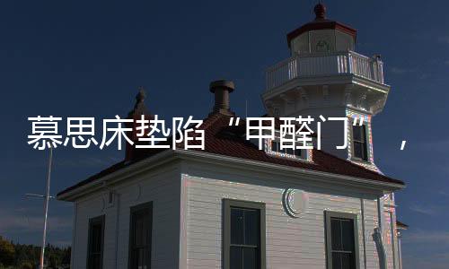 经过三天的甲醛门晾晒