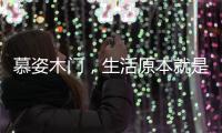 慕姿木门	，生活原本就是自然的栖息