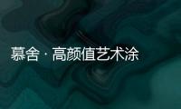 慕舍 · 高颜值艺术涂料，给生活带来更好的品质