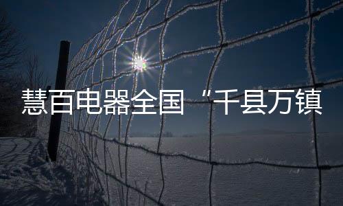 慧百会川品牌营销等各项工作
