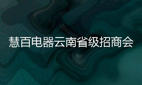 云南在变革中开拓进取