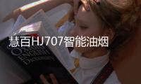 慧百HJ707智能油烟机	，让年轻人爱上厨房